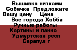 Вышивка нитками Собачка. Предложите Вашу цену! › Цена ­ 3 000 - Все города Хобби. Ручные работы » Картины и панно   . Удмуртская респ.,Сарапул г.